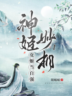 cover image of 神姬妙相1